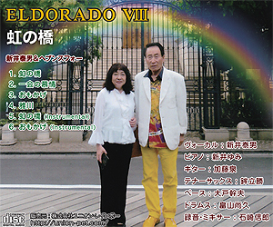 虹の橋 ELDORADO Vol.8